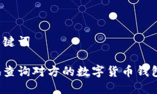 思考的和关键词
如何安全地查询对方的数字货币钱包账户信息?
