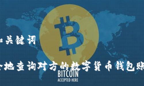 思考的和关键词
如何安全地查询对方的数字货币钱包账户信息?