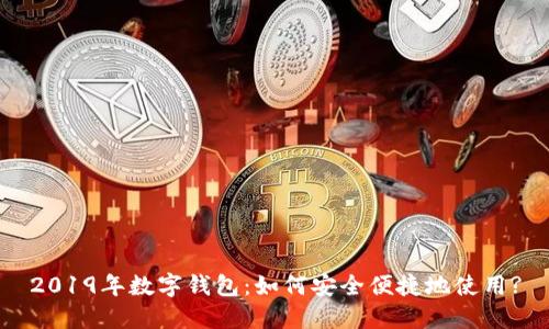 2019年数字钱包:如何安全便捷地使用?