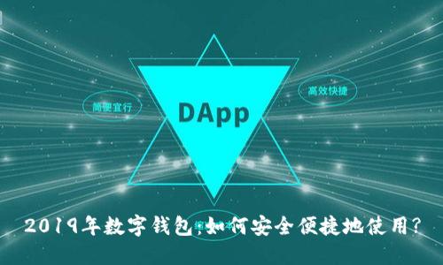 2019年数字钱包:如何安全便捷地使用?