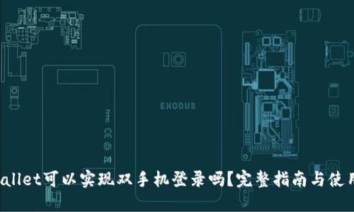 TPWallet可以实现双手机登录吗?完整指南与使用技巧