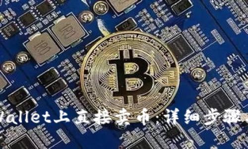 如何在TPWallet上直接卖币:详细步骤与实用技巧