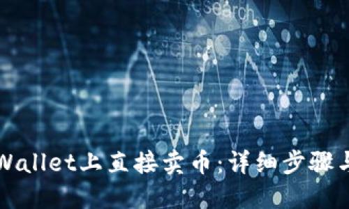 如何在TPWallet上直接卖币:详细步骤与实用技巧