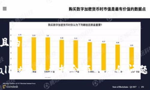 思考一个且的
解决TPWallet币币兑换余额不足的问题:完整指南