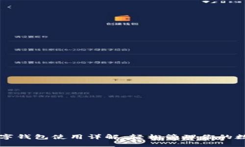 中奖数字钱包使用详解:轻松管理你的数字资产