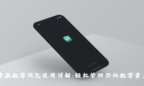 中奖数字钱包使用详解:轻松管理你的数字资产