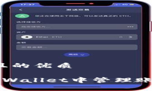 思考一个且的优质
如何在TP Wallet中管理账号和密码?