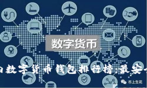 : 2023年国内数字货币钱包排行榜:最安全、便捷的选择