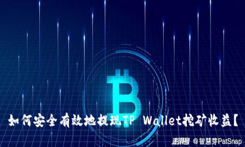 如何安全有效地提现TP Wallet挖矿收益?