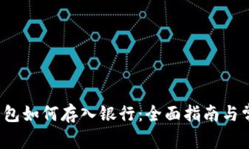数字钱包红包如何存入银行:全面指南与常见问题解答
