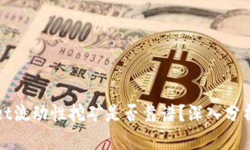 TPWallet流动性挖矿是否靠谱?深入分析与揭秘