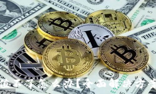 联通数字钱包充值不了怎么办?全面解决方案与常见问题解答