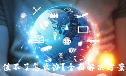 联通数字钱包充值不了怎么办?全面解决方案与常见问题解答