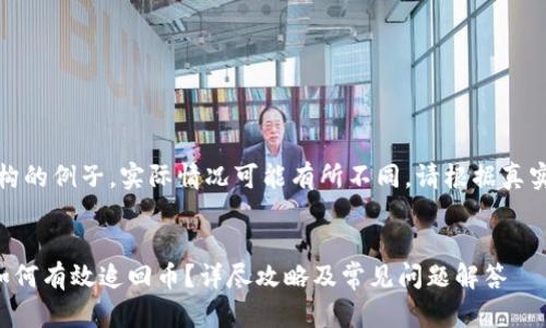 注:以下内容仅为虚构的例子,实际情况可能有所不同,请根据真实情况采取相应措施。
:
在tpwallet被骗后如何有效追回币?详尽攻略及常见问题解答