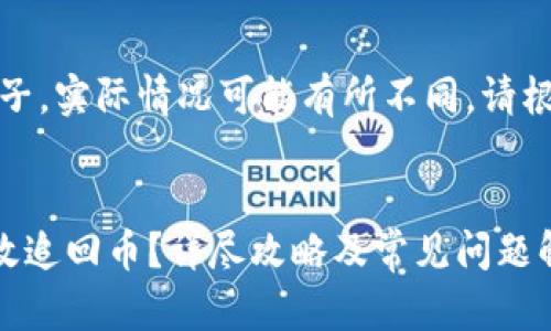 注:以下内容仅为虚构的例子,实际情况可能有所不同,请根据真实情况采取相应措施。
:
在tpwallet被骗后如何有效追回币?详尽攻略及常见问题解答