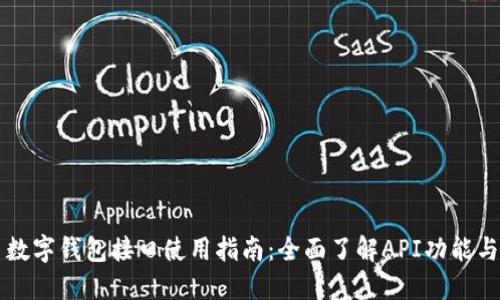 火币数字钱包接口使用指南:全面了解API功能与应用