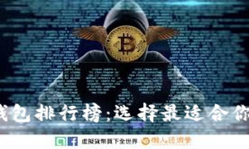2023年虚拟币数字钱包排行榜：选择最适合你的数字资产管理工具