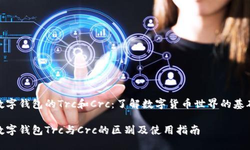 数字钱包的Trc和Crc:了解数字货币世界的基础
数字钱包Trc与Crc的区别及使用指南