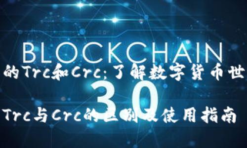 数字钱包的Trc和Crc:了解数字货币世界的基础
数字钱包Trc与Crc的区别及使用指南