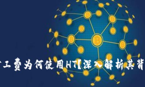 TPWallet中的矿工费为何使用HT?深入解析其背后的原因与机制
