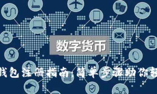 哈尔滨数字钱包注册指南:简单步骤助你轻松完成注册