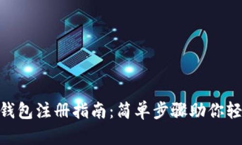 哈尔滨数字钱包注册指南:简单步骤助你轻松完成注册