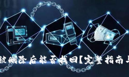 TPWallet被删除后能否找回?完整指南与解决方案