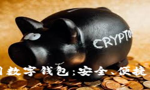思考一个且的
探索DApp通用数字钱包:安全、便捷与创新的结合