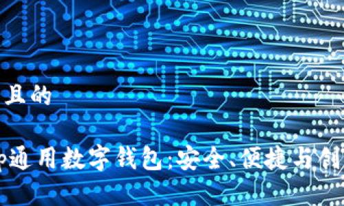 思考一个且的
探索DApp通用数字钱包:安全、便捷与创新的结合