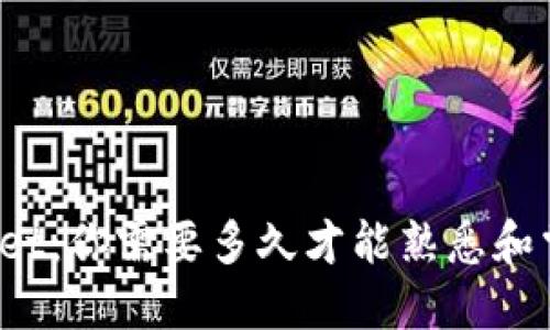 TPWallet:你需要多久才能熟悉和掌握它?