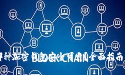 下载哪种加密钱包安全可靠?全面指南与推荐