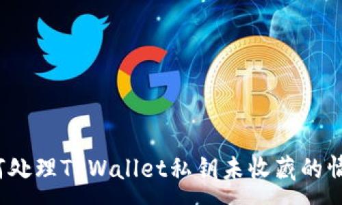 :
如何处理TPWallet私钥未收藏的情况?