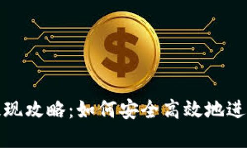 加密钱包提现攻略:如何安全高效地进行提现操作