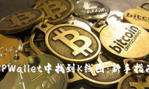 如何在TPWallet中找到K线图:新手指南与技巧