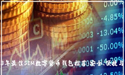 优质
2023年最佳SIM数字货币钱包推荐:安全、便捷与高效