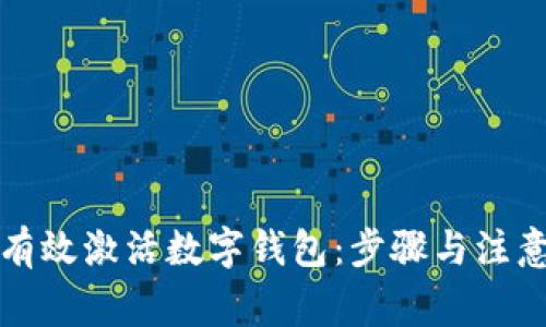 如何有效激活数字钱包:步骤与注意事项