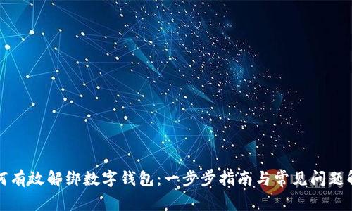 如何有效解绑数字钱包:一步步指南与常见问题解答