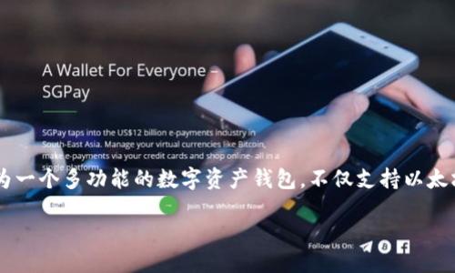 详细介绍
在数字货币交易日益火热的今天,以太坊(Ethereum)作为仅次于比特币的第二大加密货币,逐渐被广大投资者所关注。而 TPWallet 作为一个多功能的数字资产钱包,不仅支持以太坊的存储与管理,同时也允许用户进行购买操作。本文将为您详细介绍如何通过 TPWallet 购买以太坊,并以适合 的方式提供相关信息。
如何通过TPWallet轻松购买以太坊