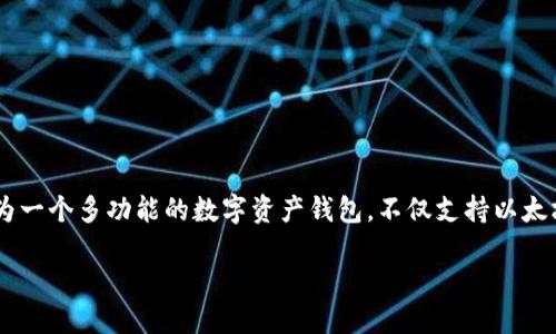 详细介绍
在数字货币交易日益火热的今天,以太坊(Ethereum)作为仅次于比特币的第二大加密货币,逐渐被广大投资者所关注。而 TPWallet 作为一个多功能的数字资产钱包,不仅支持以太坊的存储与管理,同时也允许用户进行购买操作。本文将为您详细介绍如何通过 TPWallet 购买以太坊,并以适合 的方式提供相关信息。
如何通过TPWallet轻松购买以太坊