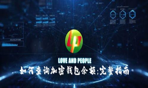 如何查询加密钱包余额:完整指南