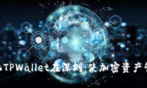 : 去中心化TPWallet在深圳:使加密资产管理更便捷