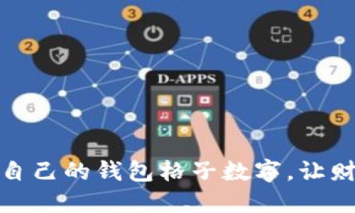 如何选择适合自己的钱包格子数字,让财务管理更高效