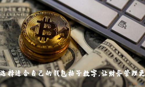 如何选择适合自己的钱包格子数字,让财务管理更高效