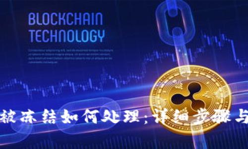 tpwallet被冻结如何处理:详细步骤与解决方案