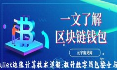 TPWallet边缘计算技术详解：提升数字钱包安全与效