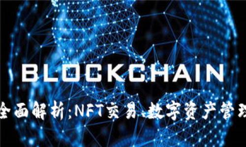 LP数字钱包全面解析:NFT交易、数字资产管理的未来趋势