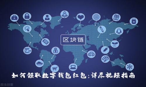 如何领取数字钱包红包:详尽视频指南