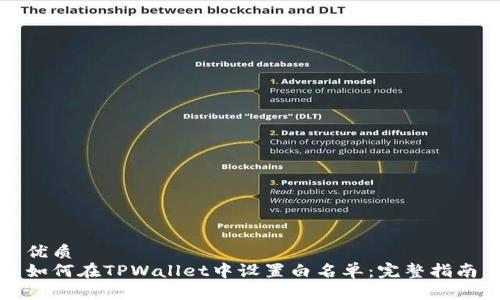 优质
如何在TPWallet中设置白名单:完整指南