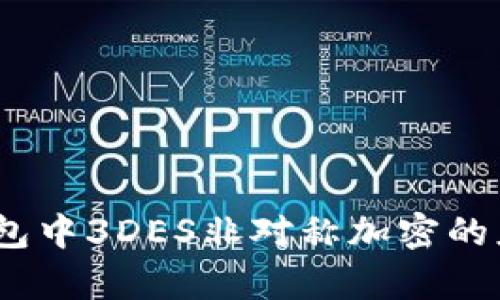 深入解析:钱包中3DES非对称加密的应用与安全性
