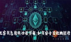  TP观察钱包转账功能详解：如何安全高效地进行